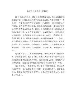 如何指导培养学生的特长