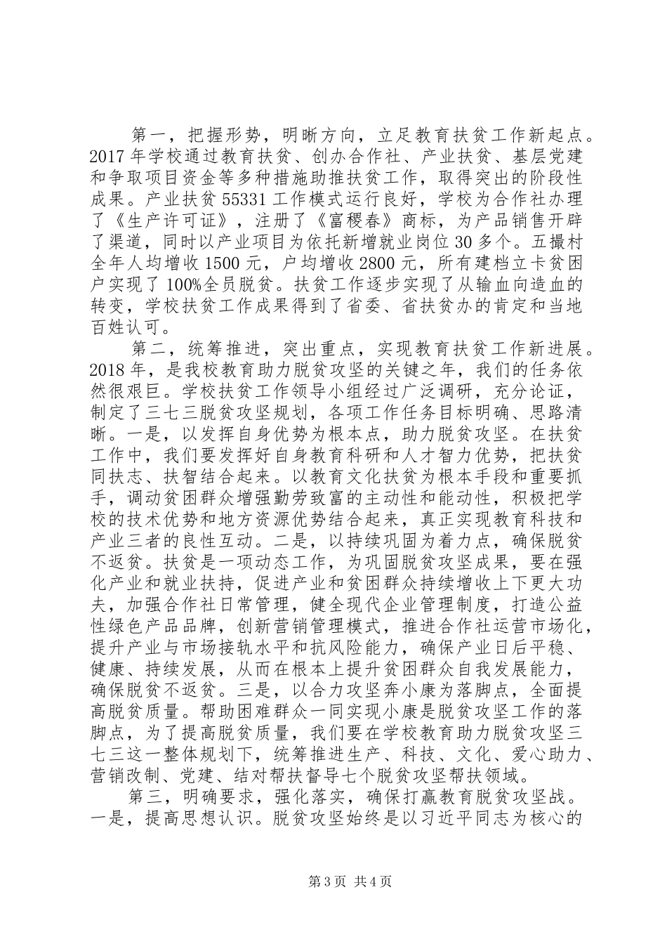 学校XX年扶贫工作会议讲话稿_第3页