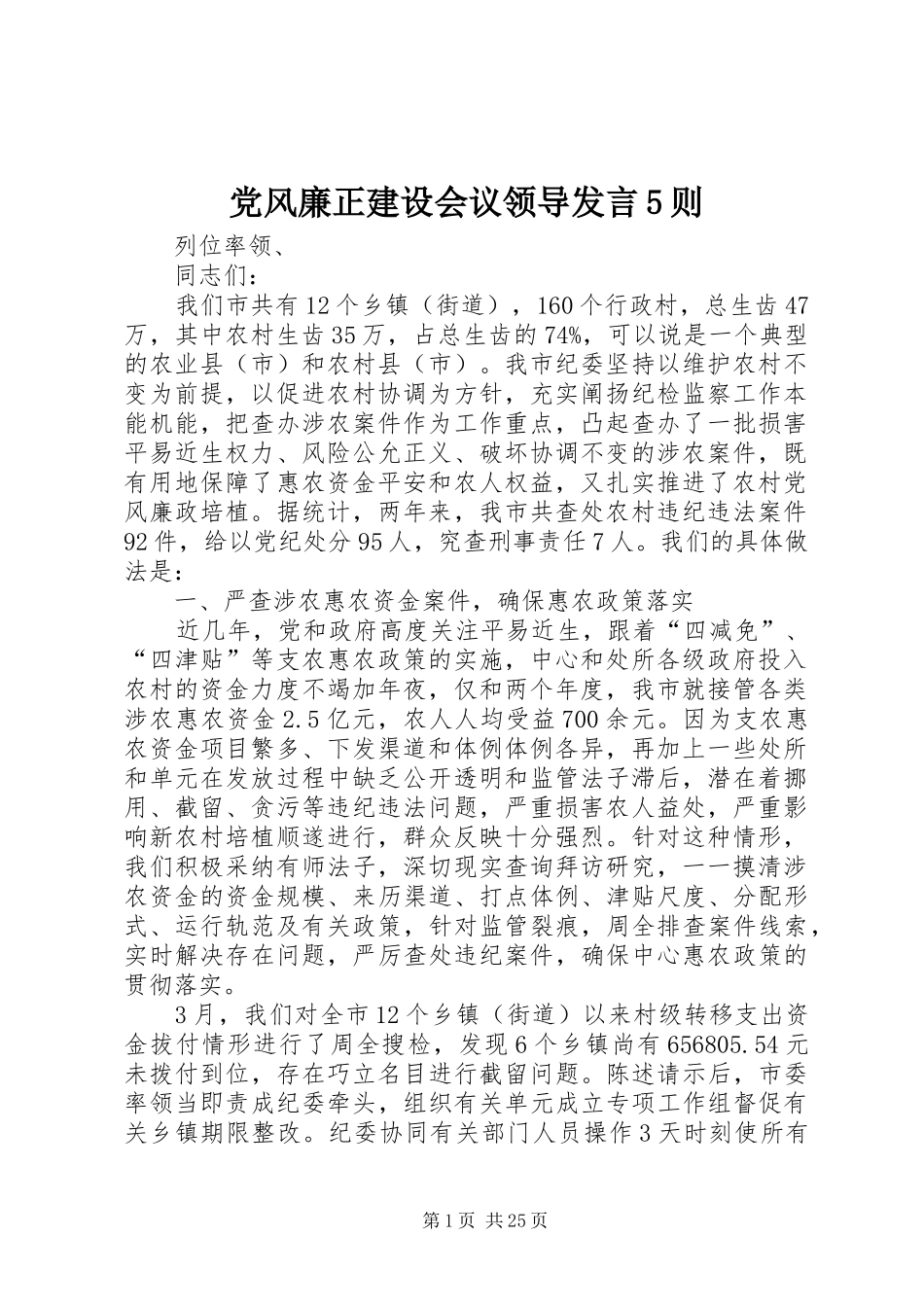 党风廉正建设会议领导发言5则_第1页