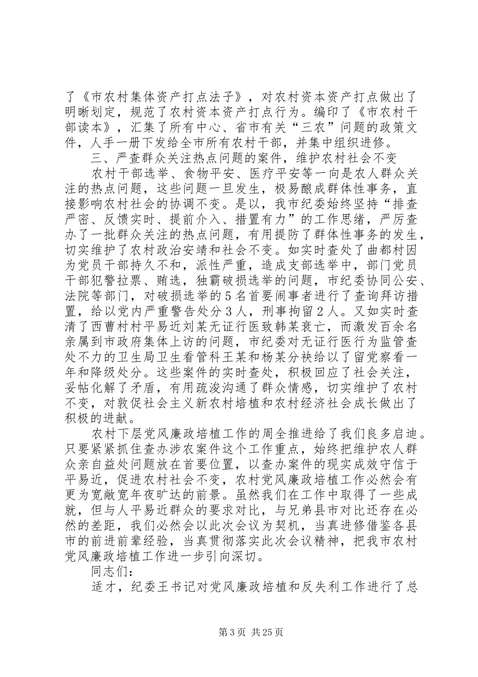 党风廉正建设会议领导发言5则_第3页