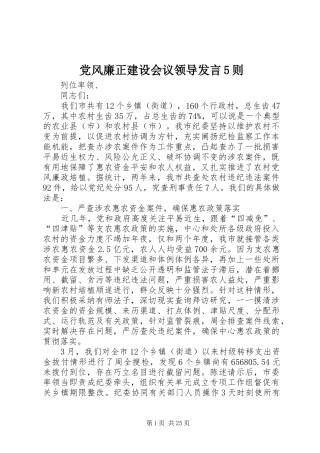 党风廉正建设会议领导发言5则