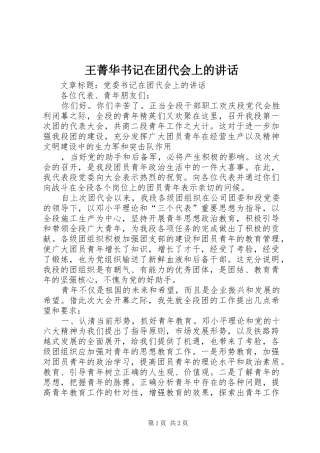 王菁华书记在团代会上的讲话