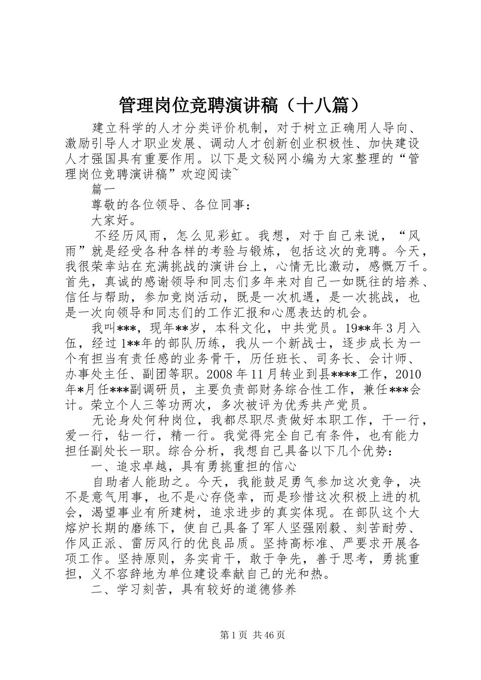 管理岗位竞聘演讲稿（十八篇）_第1页