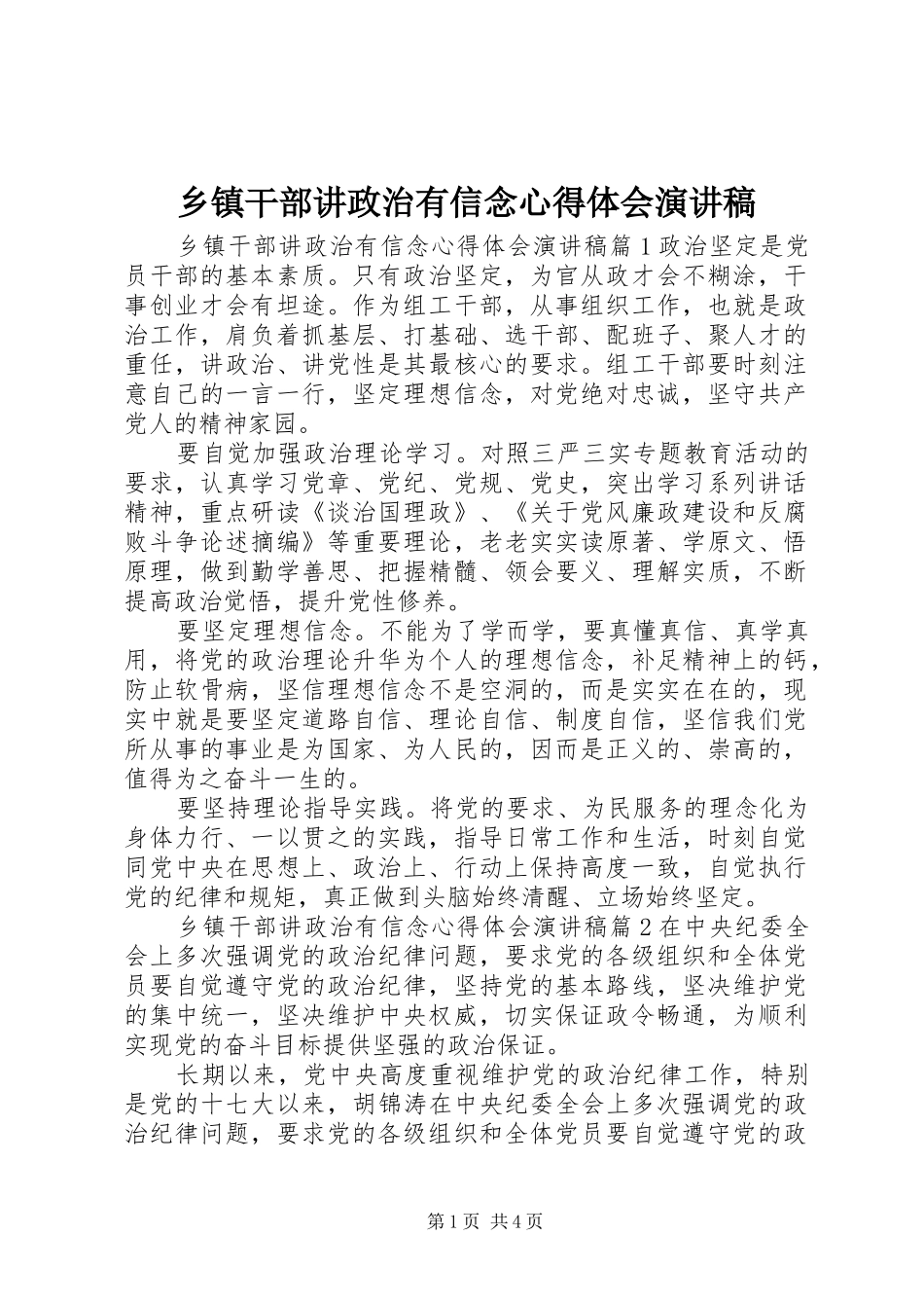 乡镇干部讲政治有信念心得体会演讲稿_第1页