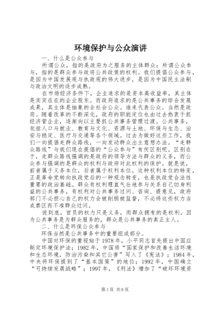 环境保护与公众演讲