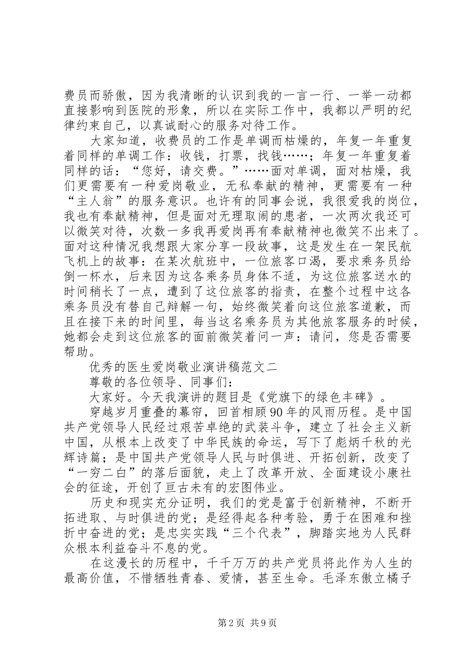 优秀的医生爱岗敬业演讲稿范文_第2页