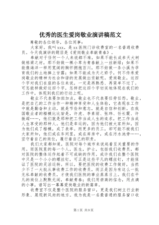 优秀的医生爱岗敬业演讲稿范文