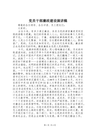 党员干部廉政建设演讲稿