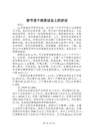 春节老干部茶话会上的讲话