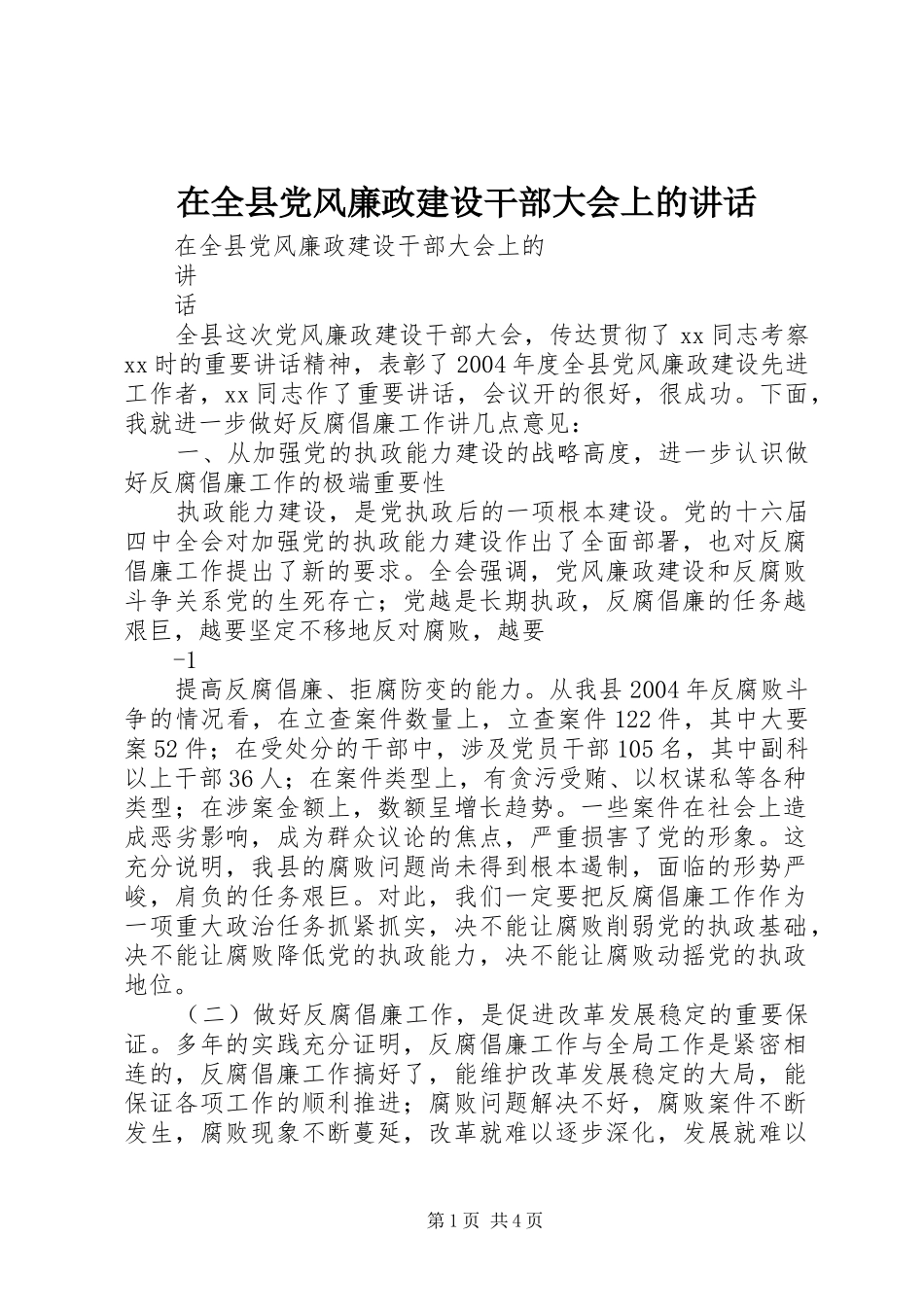 在全县党风廉政建设干部大会上的讲话_第1页