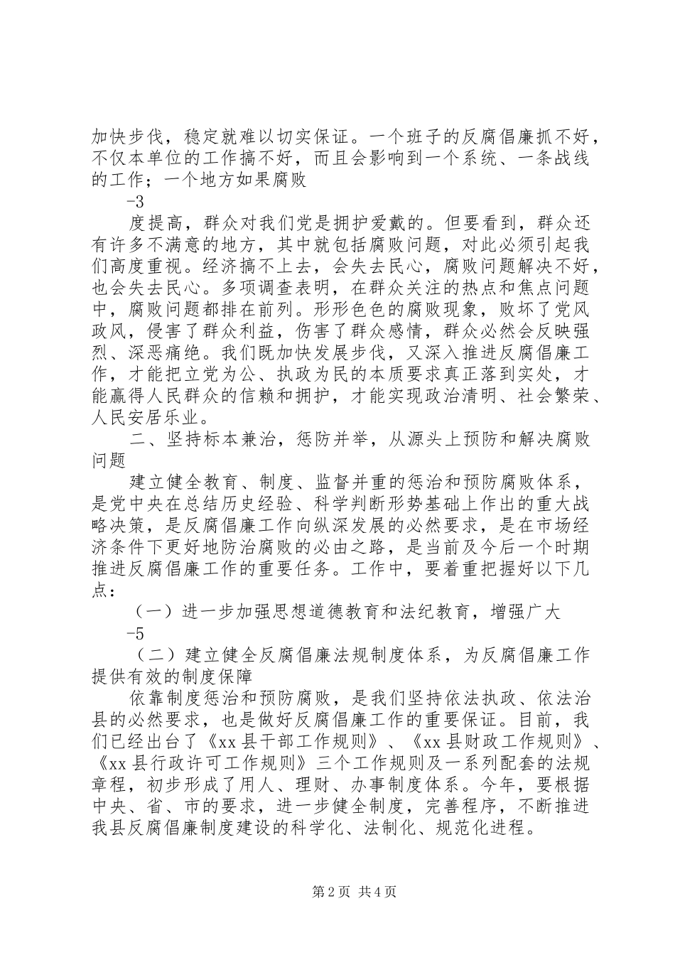 在全县党风廉政建设干部大会上的讲话_第2页