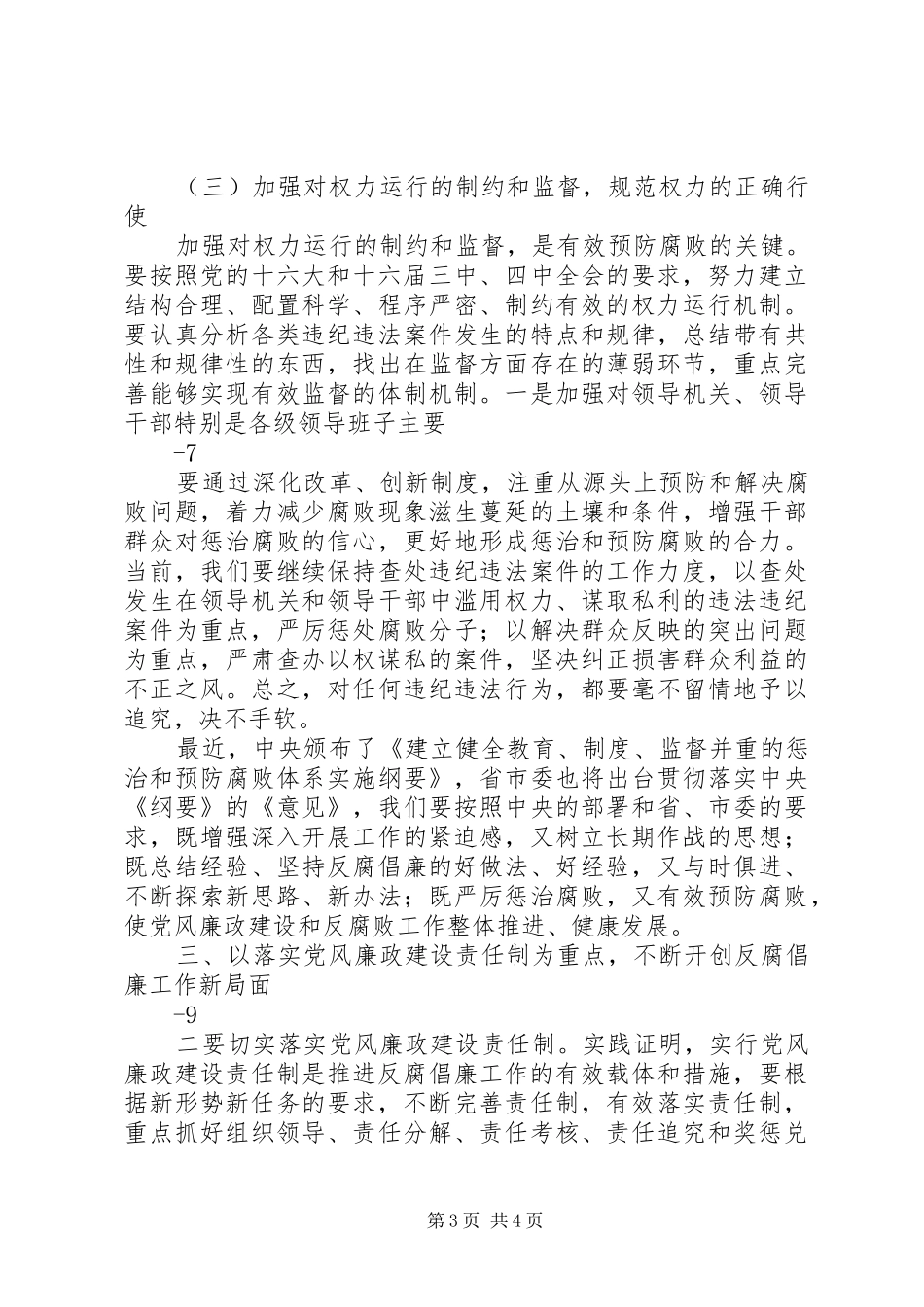 在全县党风廉政建设干部大会上的讲话_第3页