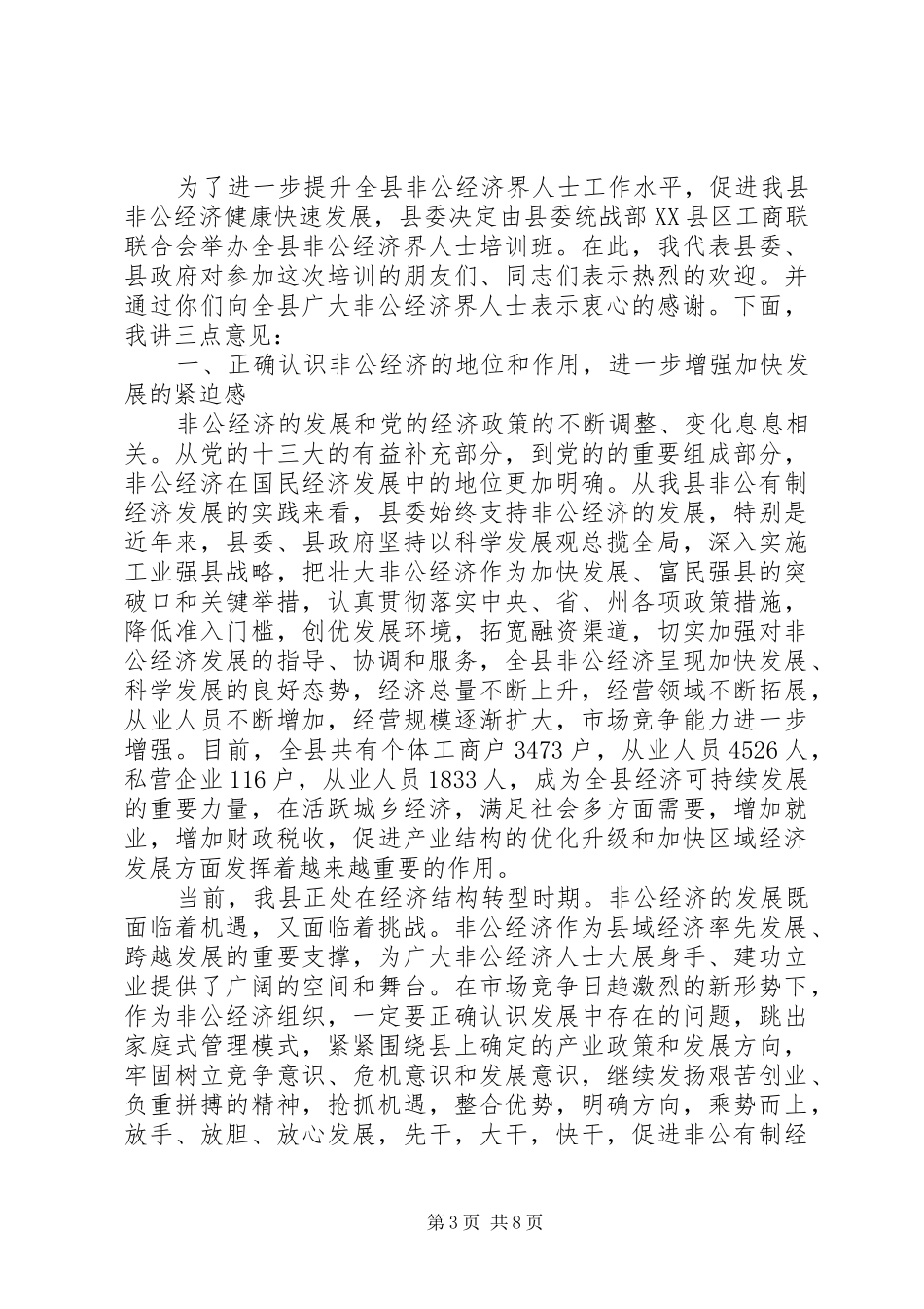 工商联领导会议讲话稿_第3页