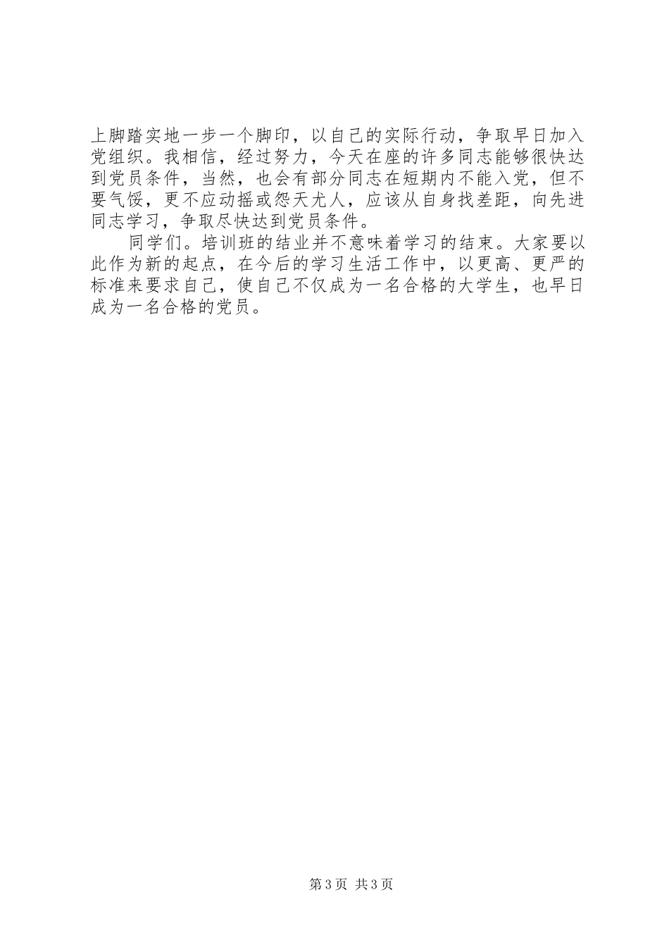 学校党建结业典礼培训讲话_第3页