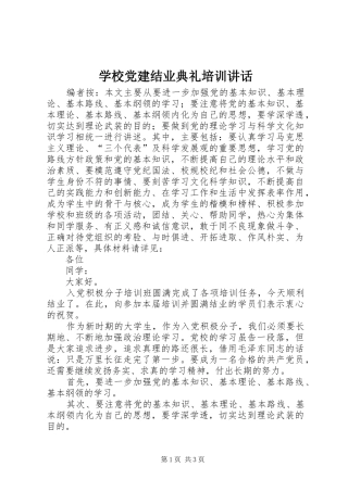 学校党建结业典礼培训讲话
