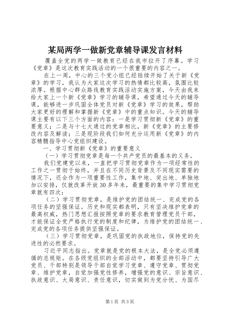 某局两学一做新党章辅导课发言材料_第1页