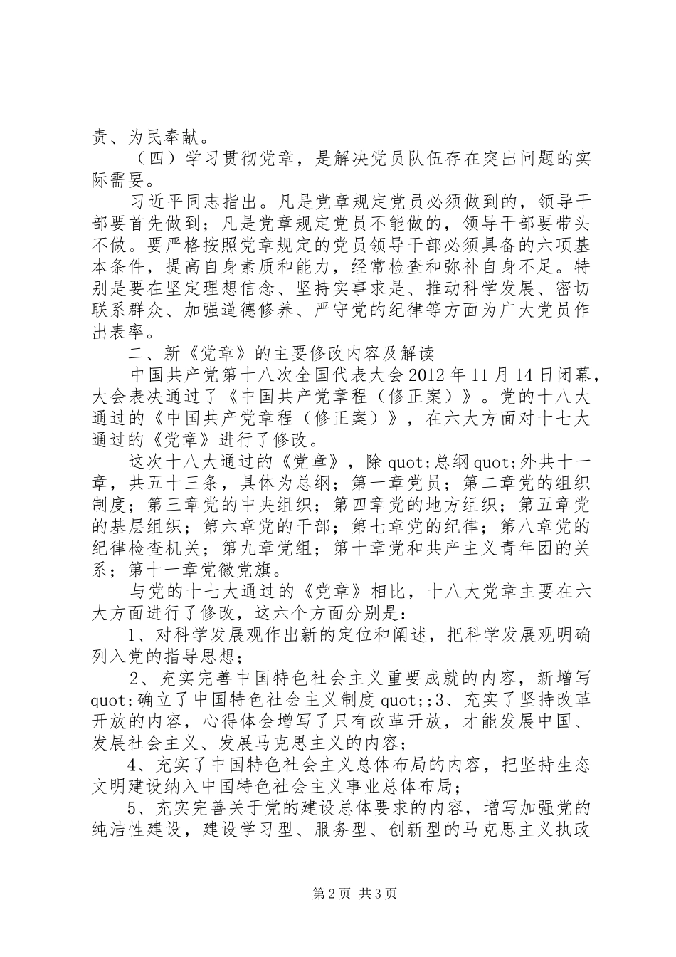 某局两学一做新党章辅导课发言材料_第2页