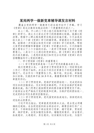 某局两学一做新党章辅导课发言材料