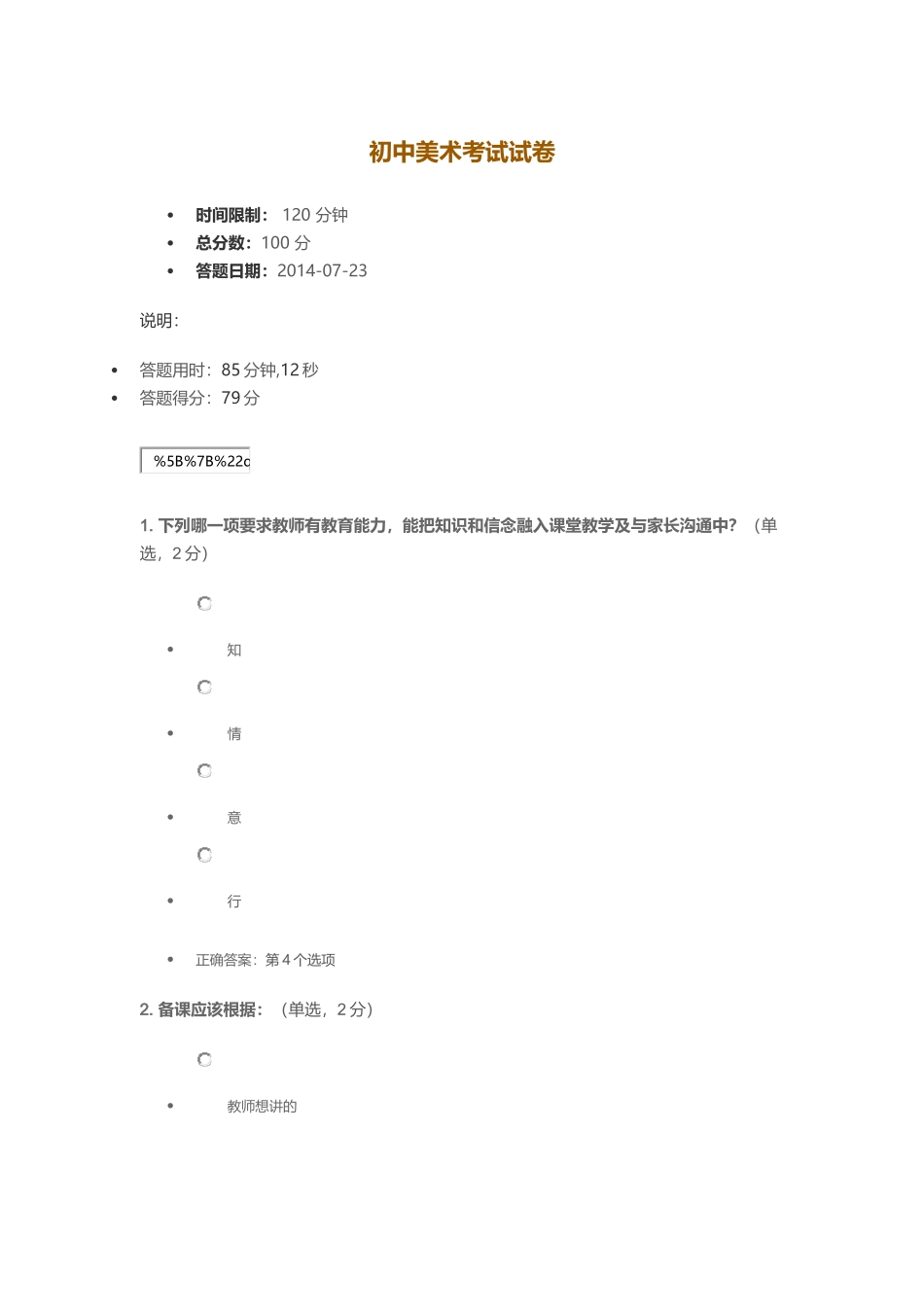 2014达州市培训员初中美术考试试卷答案百分百正确_第1页