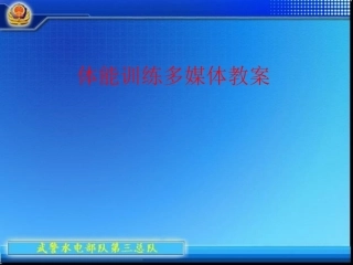 体能训练-课件(PPT演示)