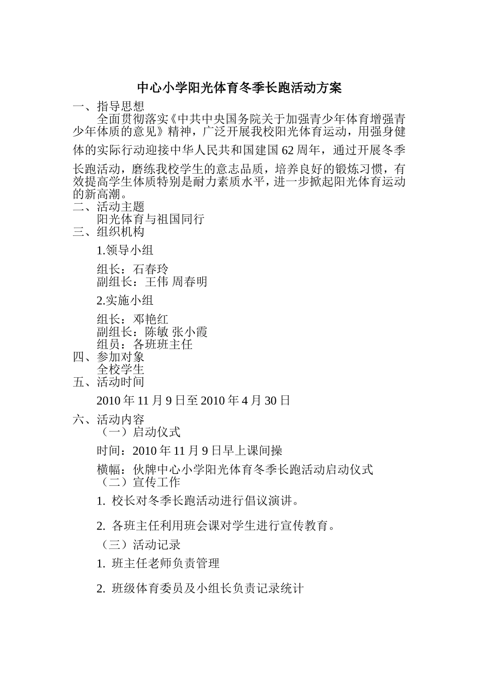 中心小学阳光体育冬季长跑活动方案_第1页