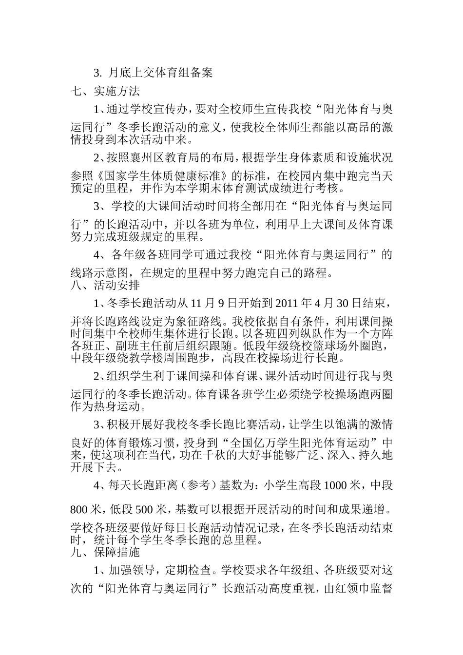 中心小学阳光体育冬季长跑活动方案_第2页