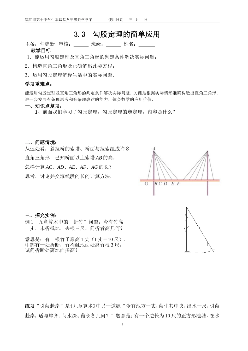 仲建新勾股定理的简单应用学案_第1页