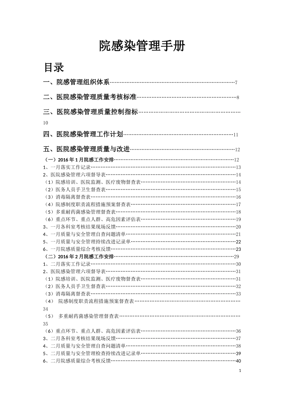 医院感染管理手册2016_第1页