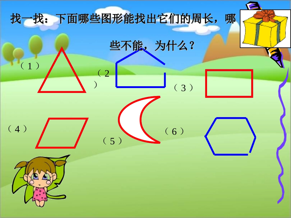 小学数学人教2011课标版三年级认识周长ppt-(4)_第3页