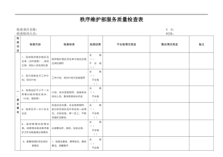 秩序维护部服务质量检查表