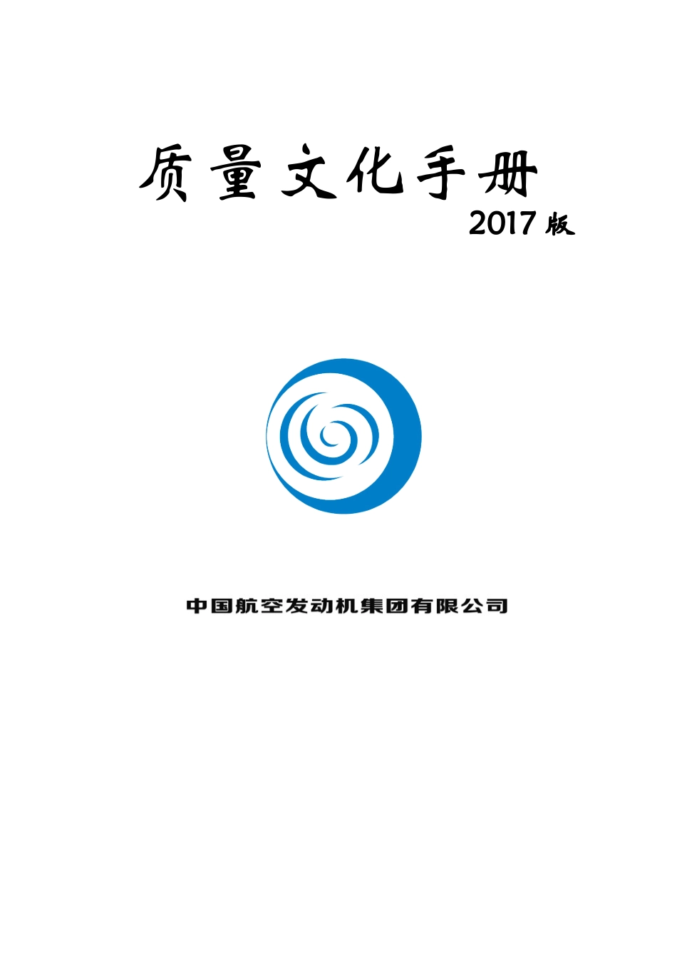 质量文化手册(2017版)_第1页