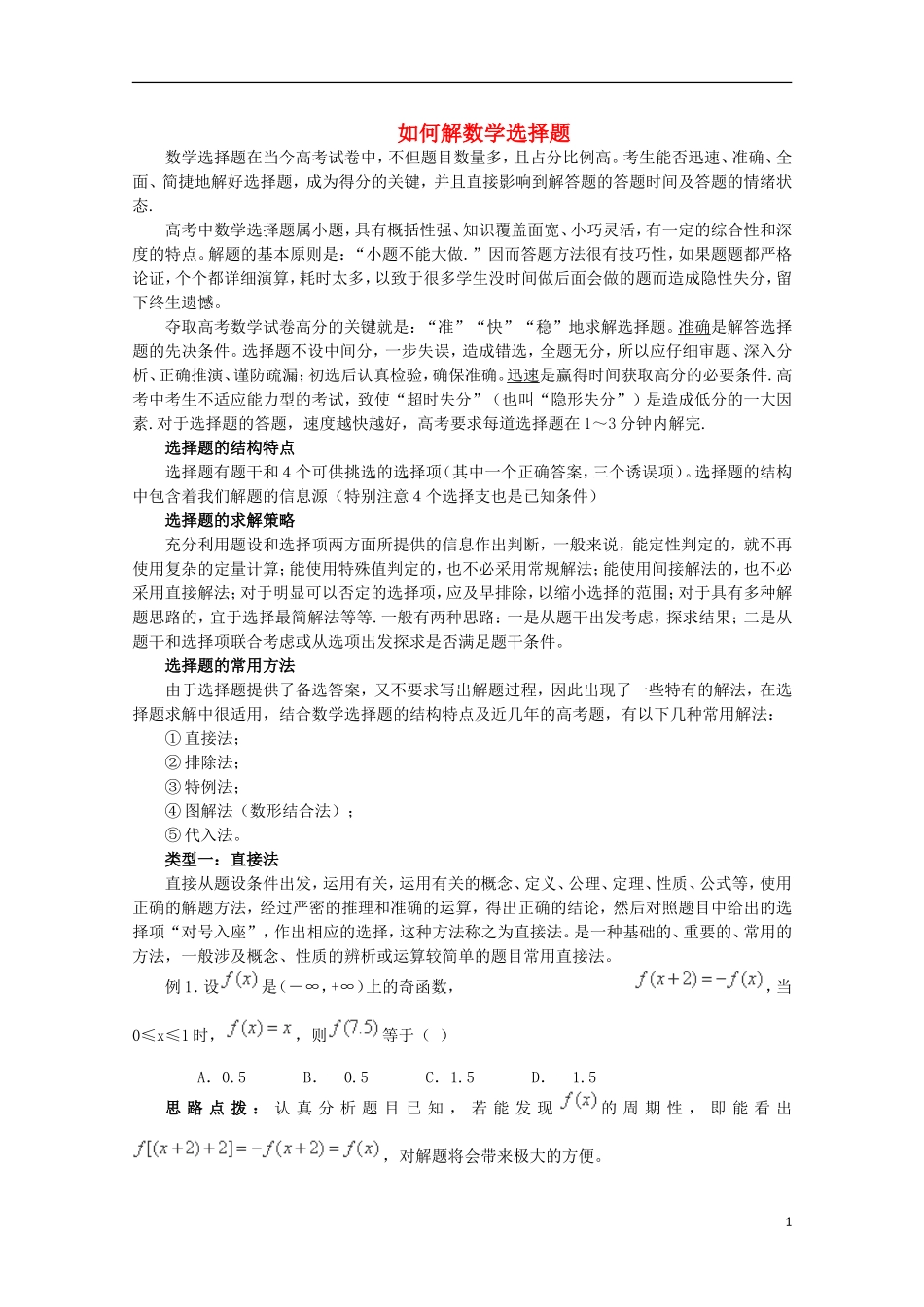 高中数学论文 如何解数学选择题_第1页