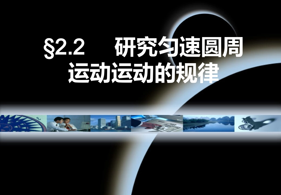 研究匀速圆周运动运动的规律_第1页