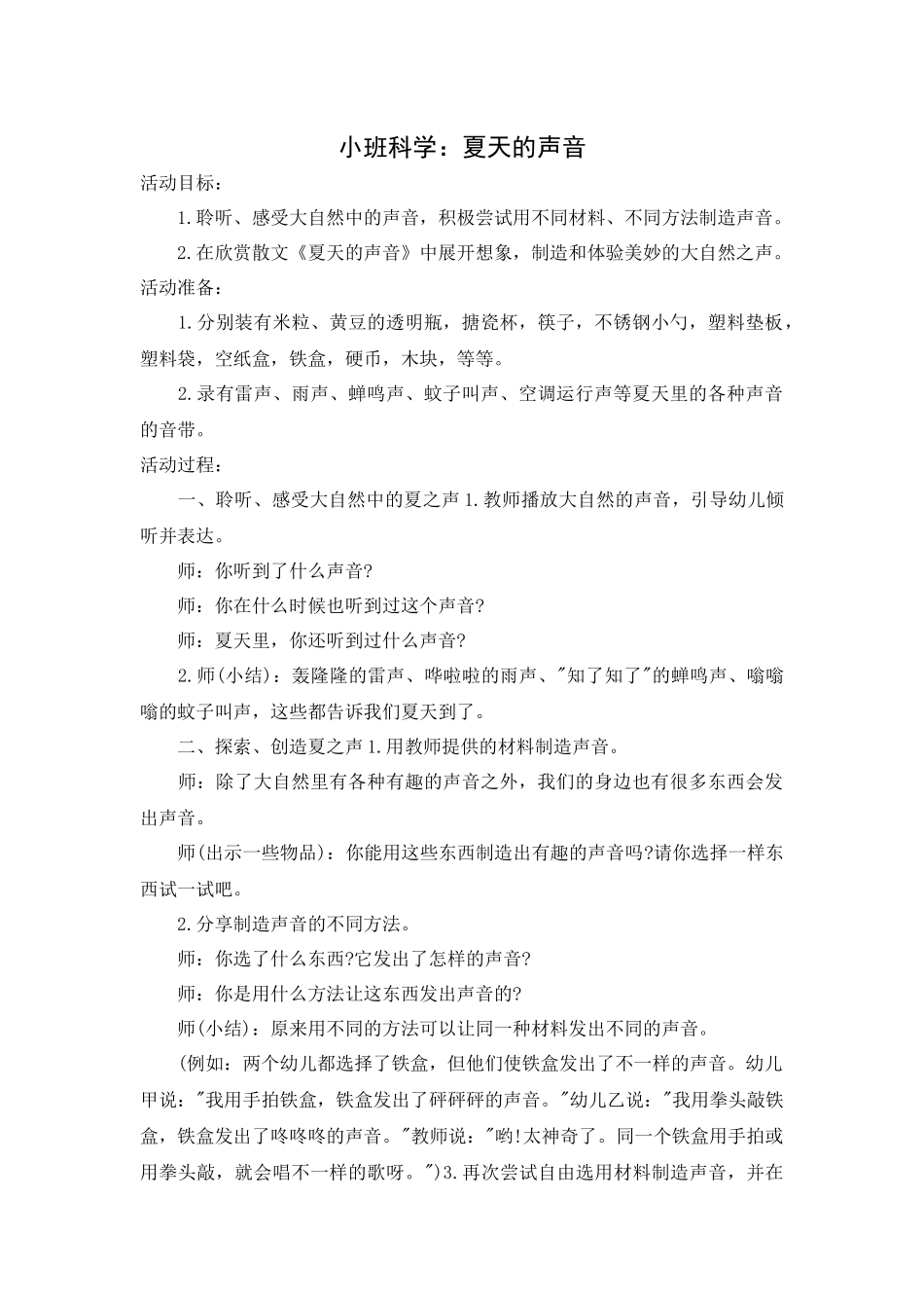 小班科学教案：夏天的声音_第1页