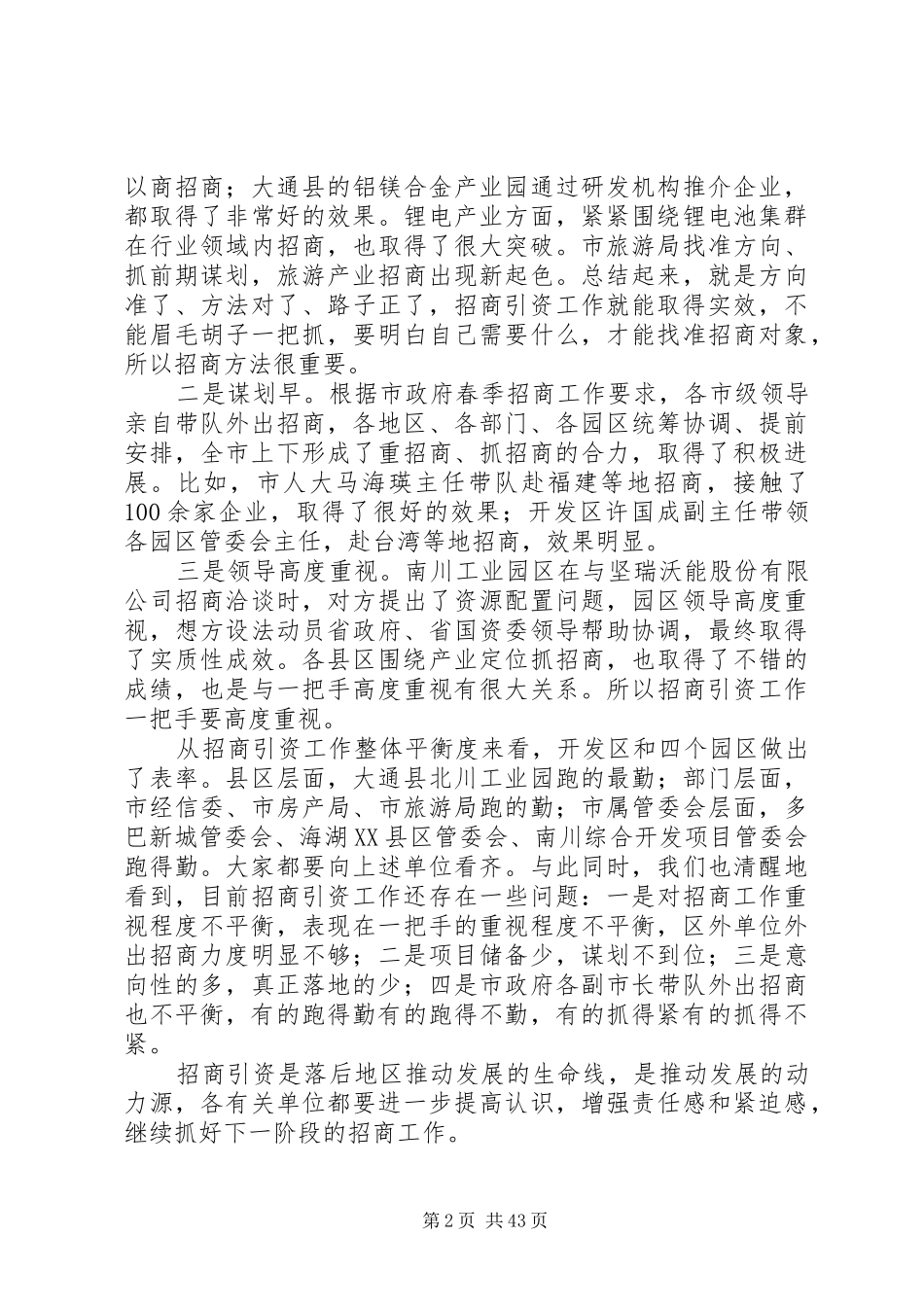 招商引资工作推进会上的讲话六篇_第2页