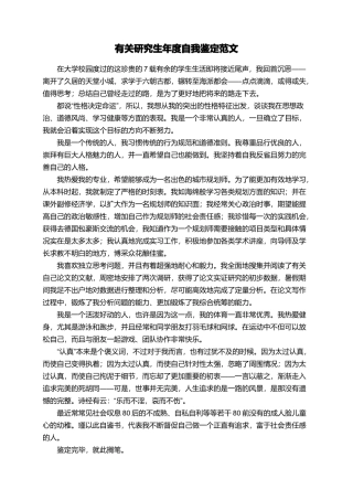 有关研究生年度自我鉴定范文
