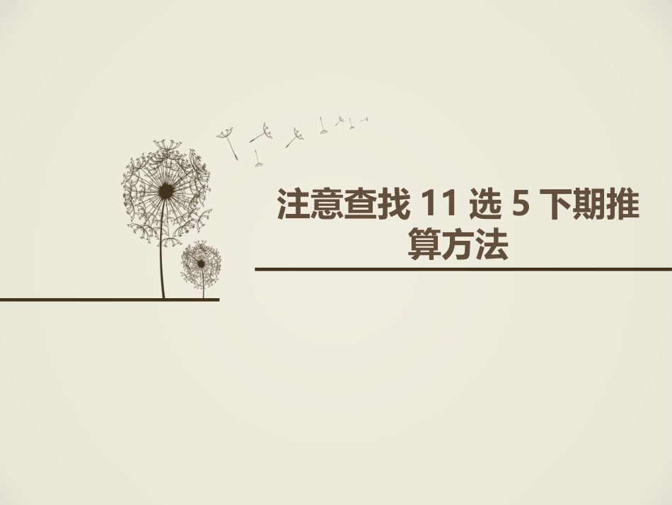 注意查找11选5下期推算方法_第1页