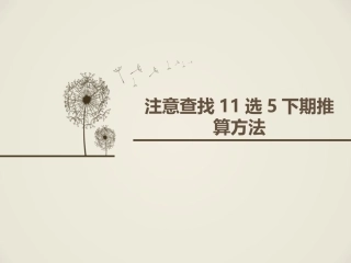 注意查找11选5下期推算方法