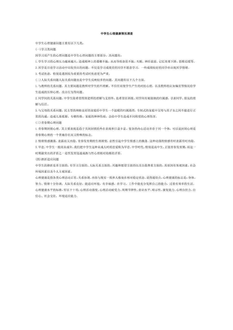 中学生心理健康情况调查_第1页