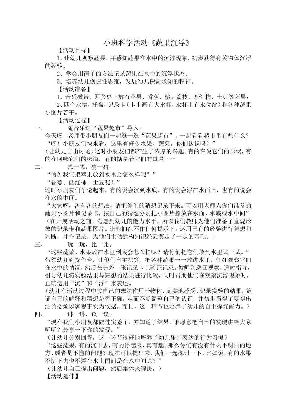 小班科学活动《蔬果沉浮》_第1页