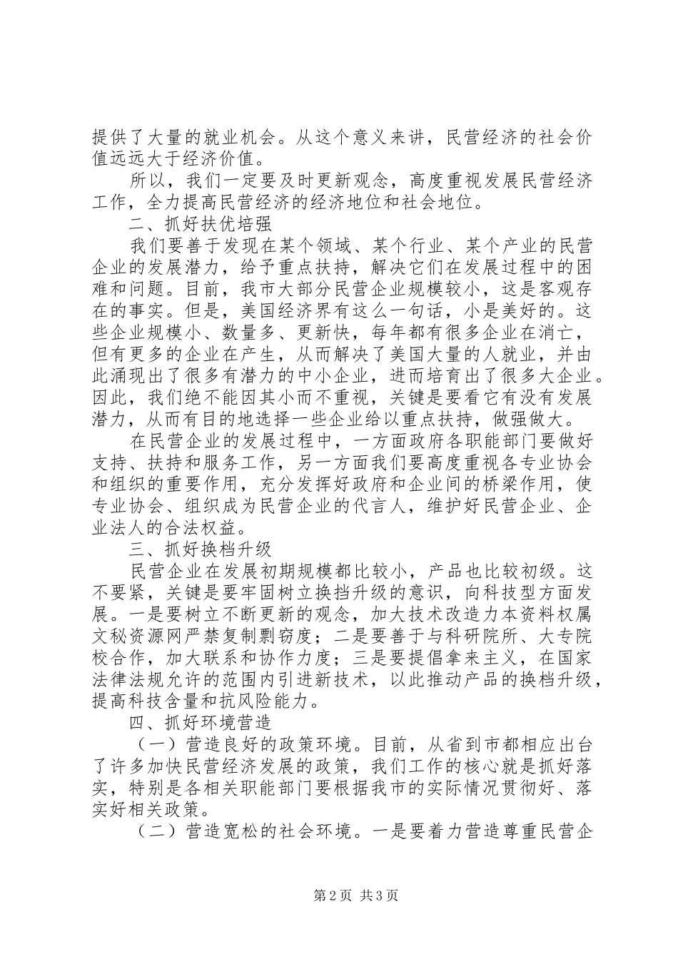 在全市发展民营经济工作暨表彰会上致辞_第2页