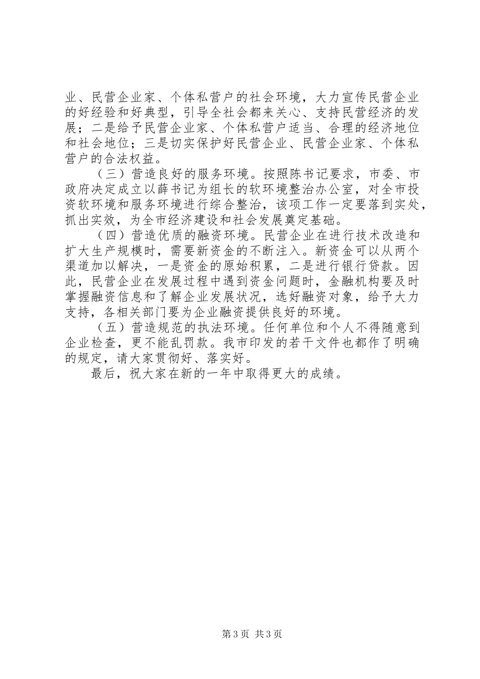 在全市发展民营经济工作暨表彰会上致辞_第3页