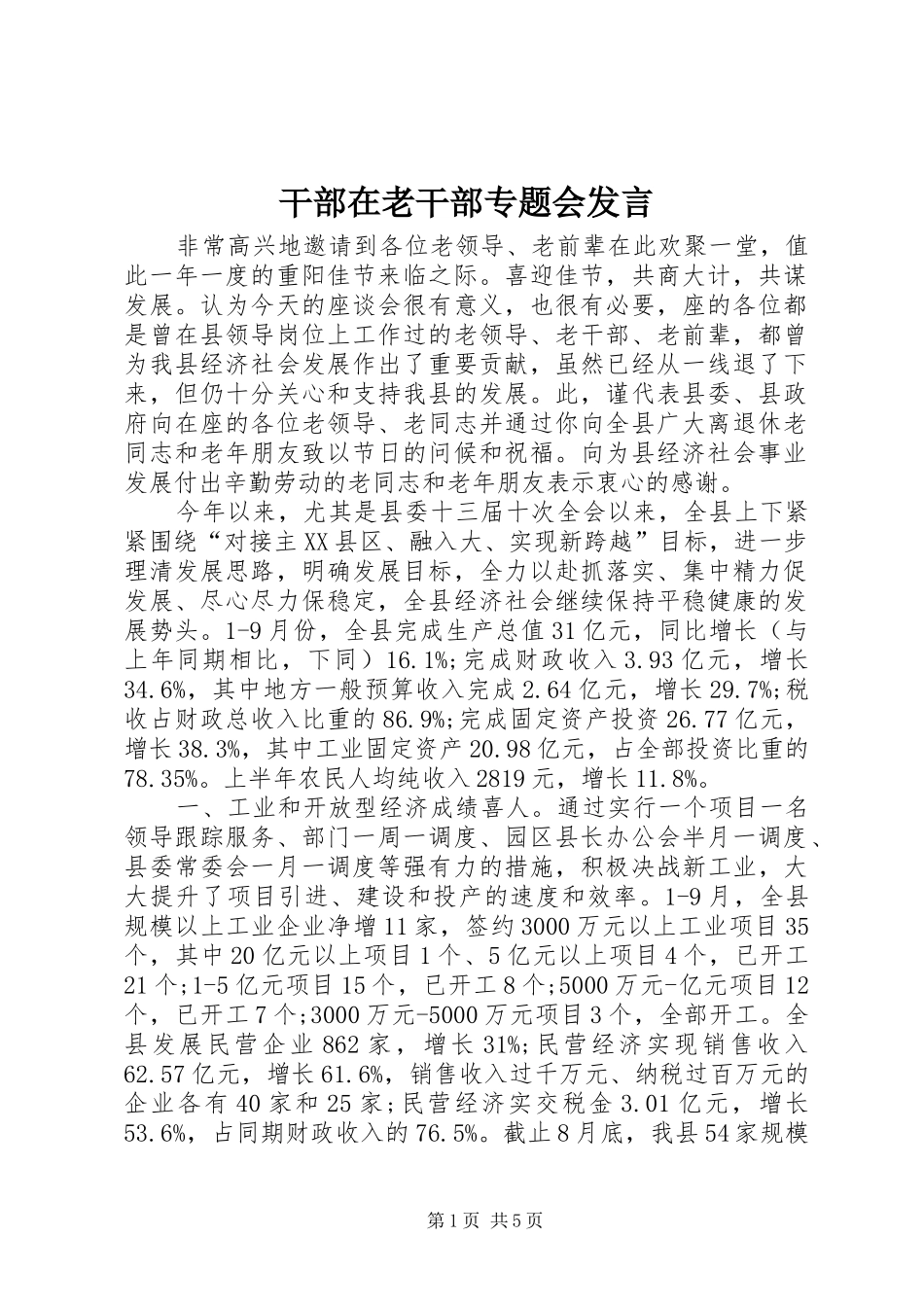干部在老干部专题会发言_第1页
