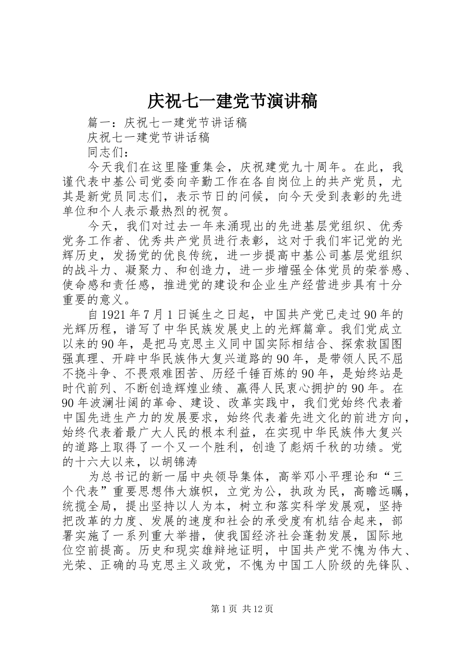 庆祝七一建党节演讲稿_第1页
