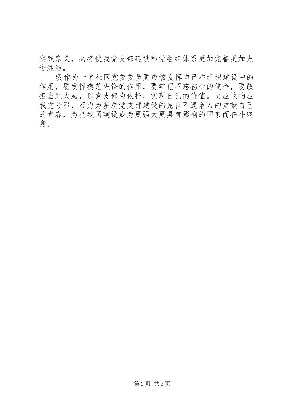 开展“学条例、用条例、遵守条例”专题研讨发言提纲_第2页