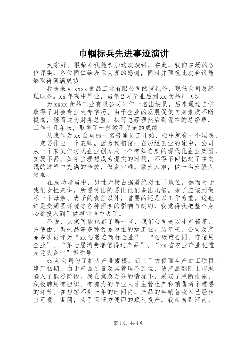 巾帼标兵先进事迹演讲_第1页