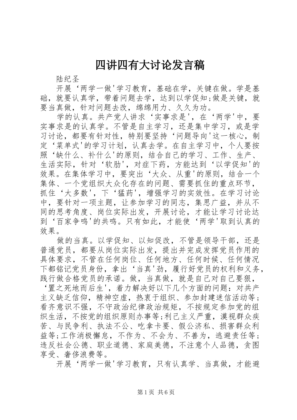 四讲四有大讨论发言稿_第1页
