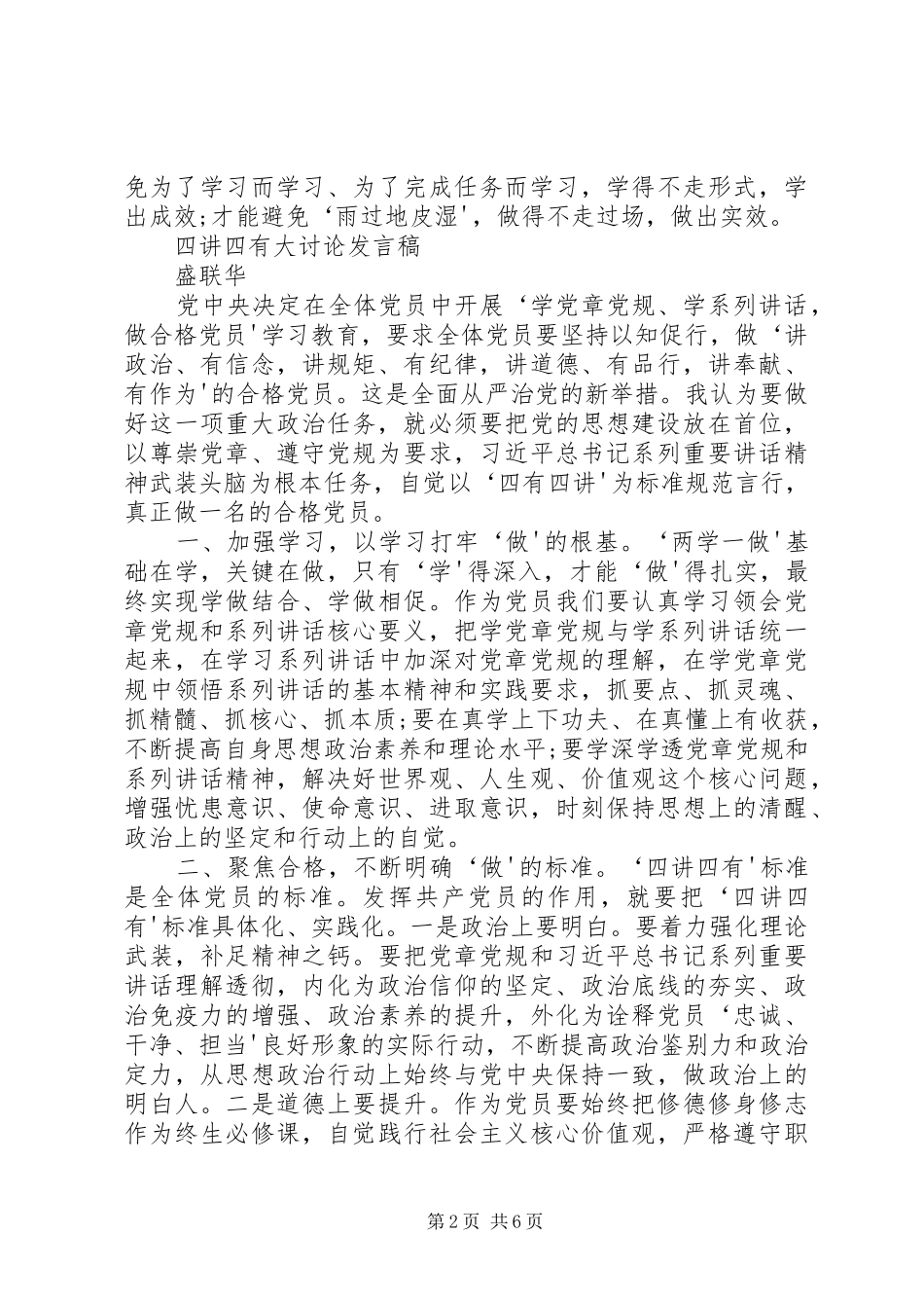 四讲四有大讨论发言稿_第2页