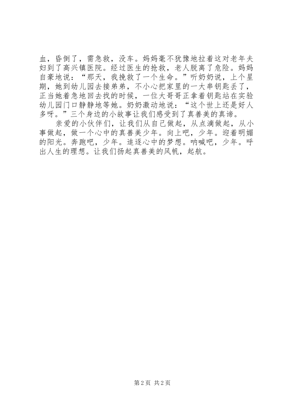 做心中的真善美少年演讲稿_第2页