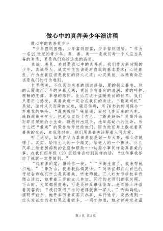 做心中的真善美少年演讲稿